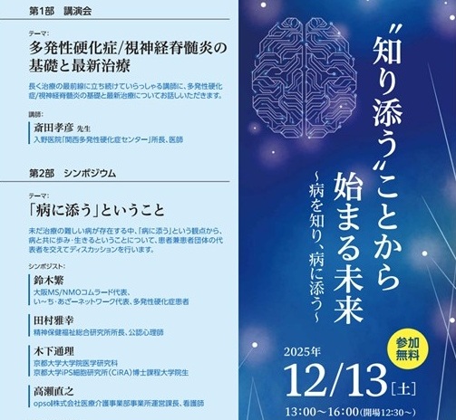 多発性硬化症/視神経脊髄炎の講演会　基礎知識と最新治療～病を知り、病に添う～